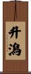 升潟 Scroll