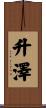 升澤 Scroll