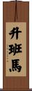 升班馬 Scroll