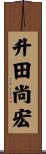 升田尚宏 Scroll
