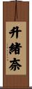 升緒奈 Scroll