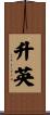 升英 Scroll