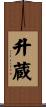 升蔵 Scroll