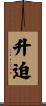 升迫 Scroll