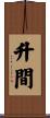 升間 Scroll