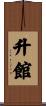升館 Scroll