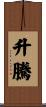 升騰 Scroll