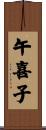 午喜子 Scroll