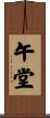 午堂 Scroll