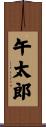 午太郎 Scroll