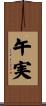 午実 Scroll