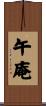 午庵 Scroll