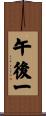 午後一 Scroll