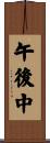 午後中 Scroll