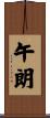 午朗 Scroll