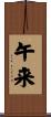 午来 Scroll
