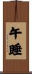 午睡 Scroll