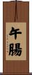 午腸 Scroll