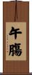 午膓 Scroll