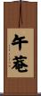 午菴 Scroll