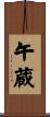 午蔵 Scroll