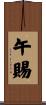 午賜 Scroll