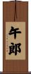 午郎 Scroll