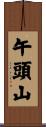 午頭山 Scroll