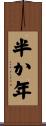 半か年 Scroll