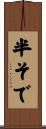 半そで Scroll