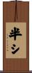 半シ Scroll