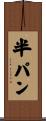 半パン Scroll