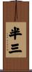 半三 Scroll