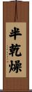 半乾燥 Scroll