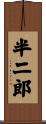 半二郎 Scroll