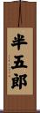 半五郎 Scroll