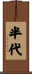半代 Scroll