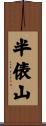半俵山 Scroll