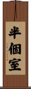 半個室 Scroll