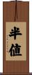 半値 Scroll