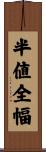 半値全幅 Scroll