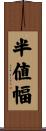 半値幅 Scroll