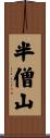 半僧山 Scroll