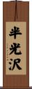 半光沢 Scroll