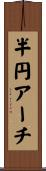 半円アーチ Scroll