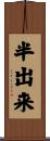 半出来 Scroll