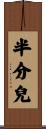 半分兒 Scroll
