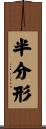 半分形 Scroll