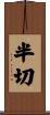 半切 Scroll