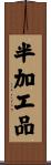 半加工品 Scroll